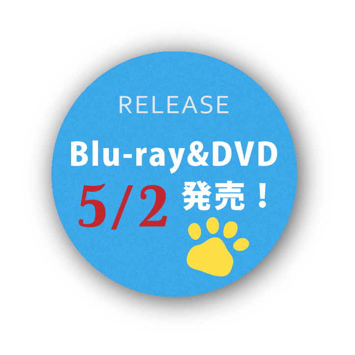 RELEASE Blu-ray&DVD発売! 5/2