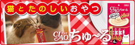 「CIAOちゅ～る」猫とたのしいおやつ / いなばペットフード